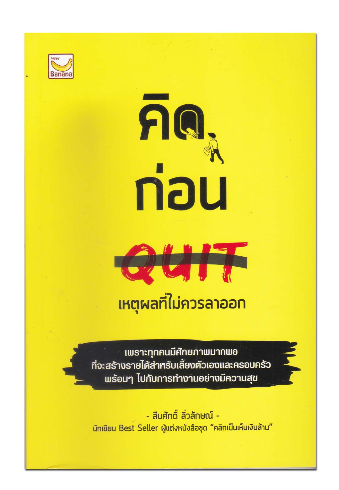 หนังสือ คิดก่อน QUIT เหตุผลที่ไม่ควรลาออก