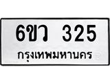รับจองทะเบียนรถ 325 หมวดใหม่ 6ขว 325 ทะเบียนมงคล ผลรวมดี 24
