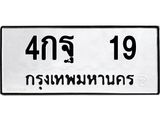 OKdee .ผลรวมดี 24 ,ทะเบียน 19, ทะเบียนรถ 4กฐ 19 ทะเบียนรถเลขมงคล จากกรมขนส่ง