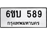 รับจองทะเบียนรถ 589 หมวดใหม่ 6ขบ 589 ทะเบียนมงคล ผลรวมดี 32