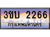อ-ทะเบียนรถ 2266 เลขประมูล ทะเบียนสวย 3ขบ 2266