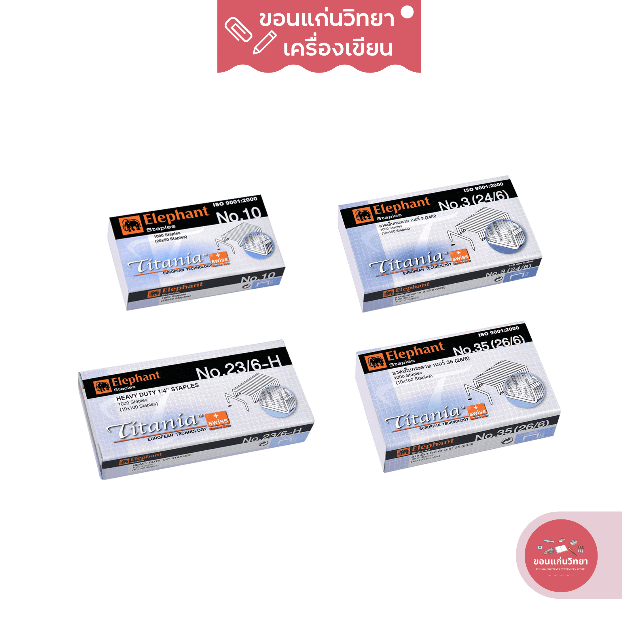 ลวดเย็บกระดาษ Staples ตราช้าง Elephant ไททาเนีย No.10, No.3(24/6), No.35(26/6) จำนวน 1 กล่อง