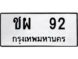 ทะเบียนรถ 92 ทะเบียนมงคล ชผ 92 จากกรมขนส่ง