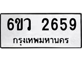 รับจองทะเบียนรถ 2659 หมวดใหม่ 6ขว 2659 ทะเบียนมงคล ผลรวมดี 36