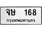 ทะเบียนรถแนะนำ 168 ทะเบียนมงคล จษ 168 จองก่อนมีสิทธิ์ก่อน