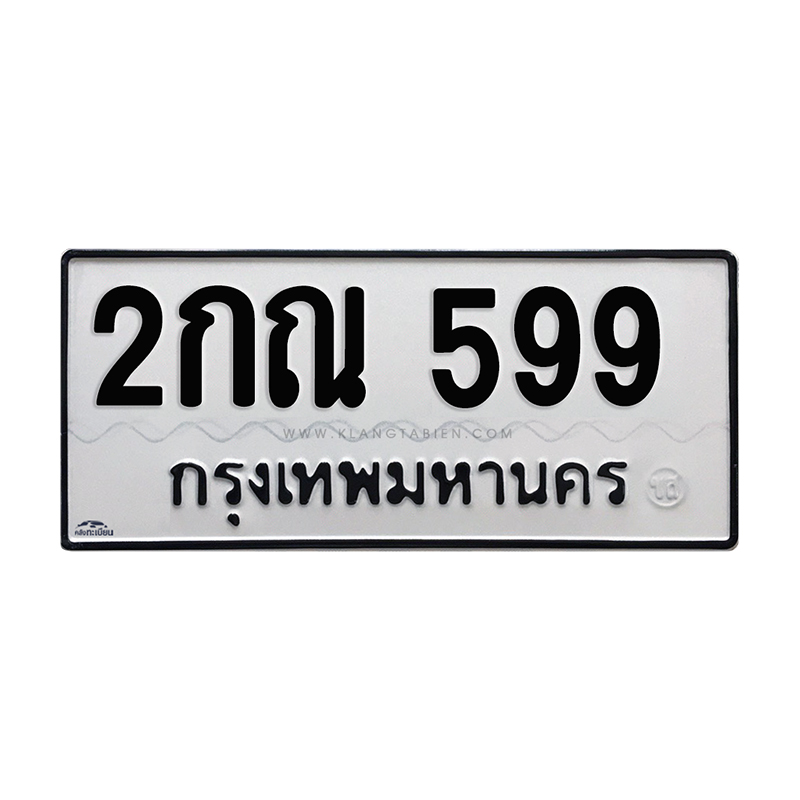 2กณ 599 กทม.
