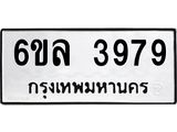 รับจองทะเบียนรถ 3979 หมวดใหม่ 6ขล 3979 ทะเบียนมงคล ผลรวมดี 42