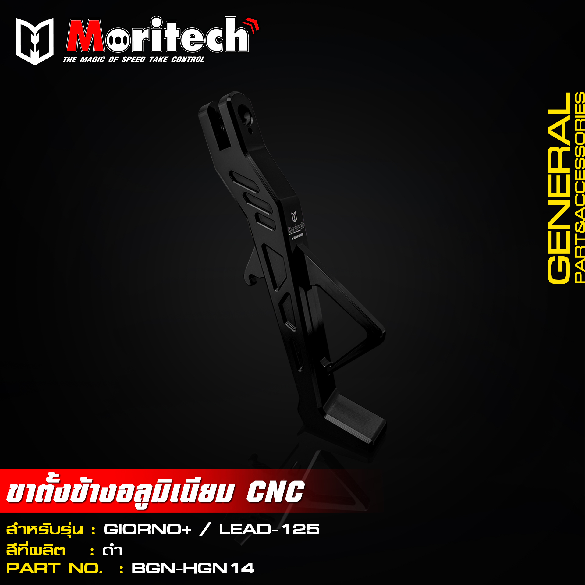 ขาตั้งข้างอลูมิเนียม CNC MORITECH สำหรับรุ่น : GIORNO+ / LEAD-125 ราคา1200