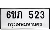 รับจองทะเบียนรถ 523 หมวดใหม่ 6ขภ 523 ทะเบียนมงคล ผลรวมดี 19