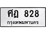 51.ทะเบียนรถ 828 ทะเบียนมงคล ศฎ 828 หมวดเก่า