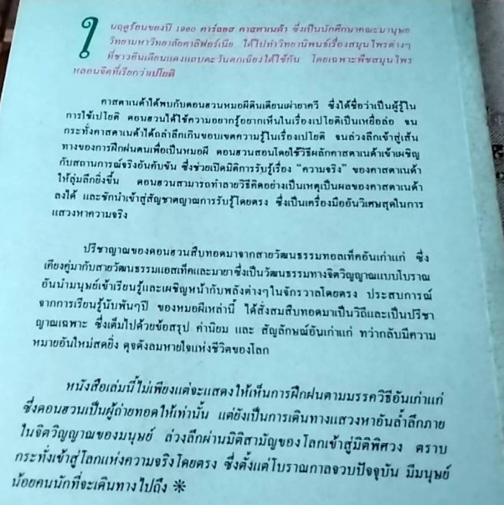 วิถีแห่งพลัง หนทางแห่งปรีชาญาณของดอนฮวน