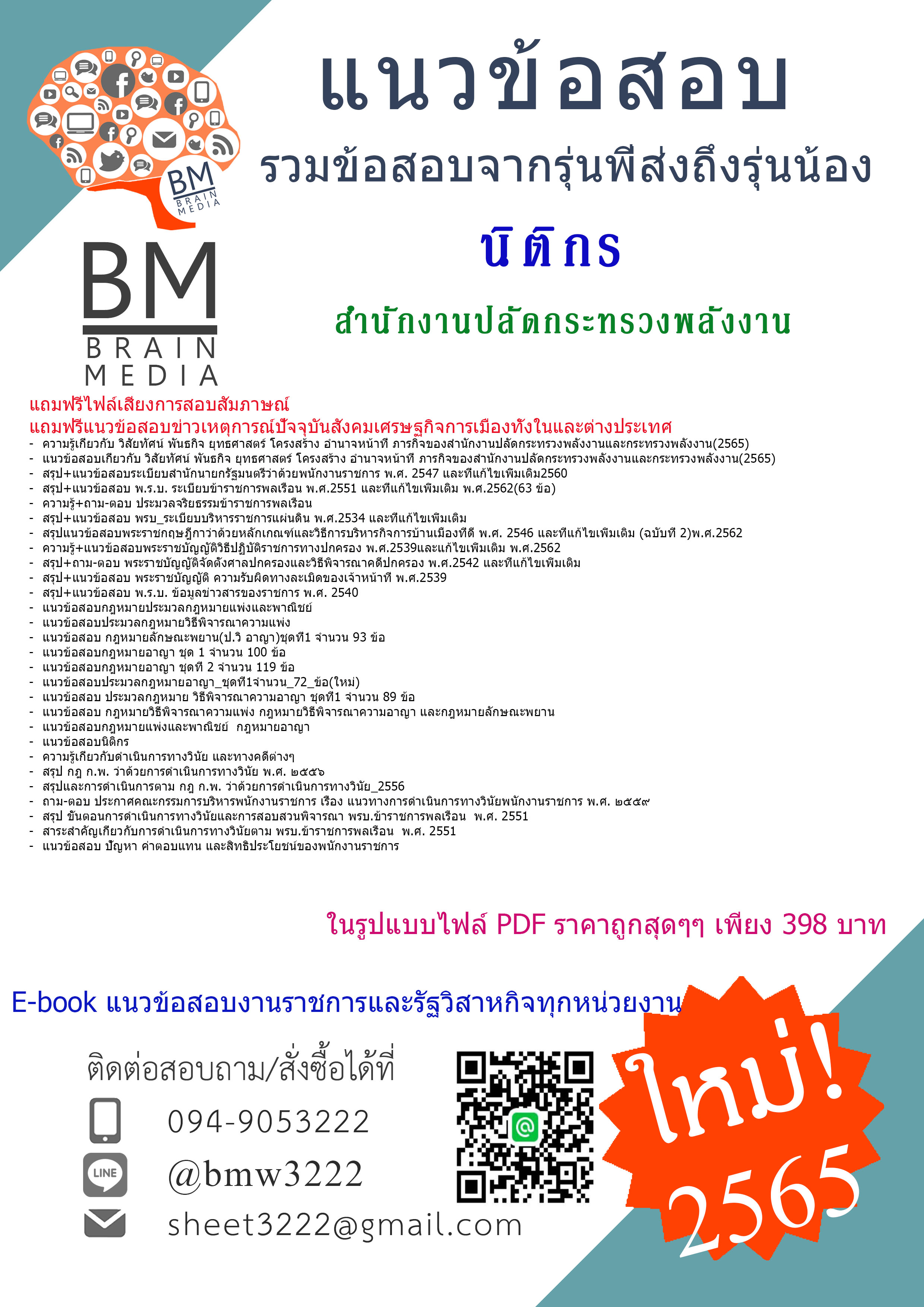 NEW{2565}เจาะแนวข้อสอบนิติกร สำนักงานปลัดกระทรวงพลังงาน[ครบจบในเล่มเดียว]