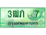 2.ทะเบียนรถกระบะ 3ฒภ 7 ทะเบียนสวย ผลรวมดี 14