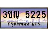 ทะเบียนรถ 5225 เลขประมูล ทะเบียนสวย 3ขญ 5225 ผลรวมดี 23