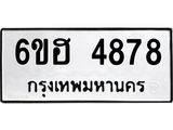 รับจองทะเบียนรถ 4878 หมวดใหม่ 6ขฮ 4878 ทะเบียนมงคล ผลรวมดี 40