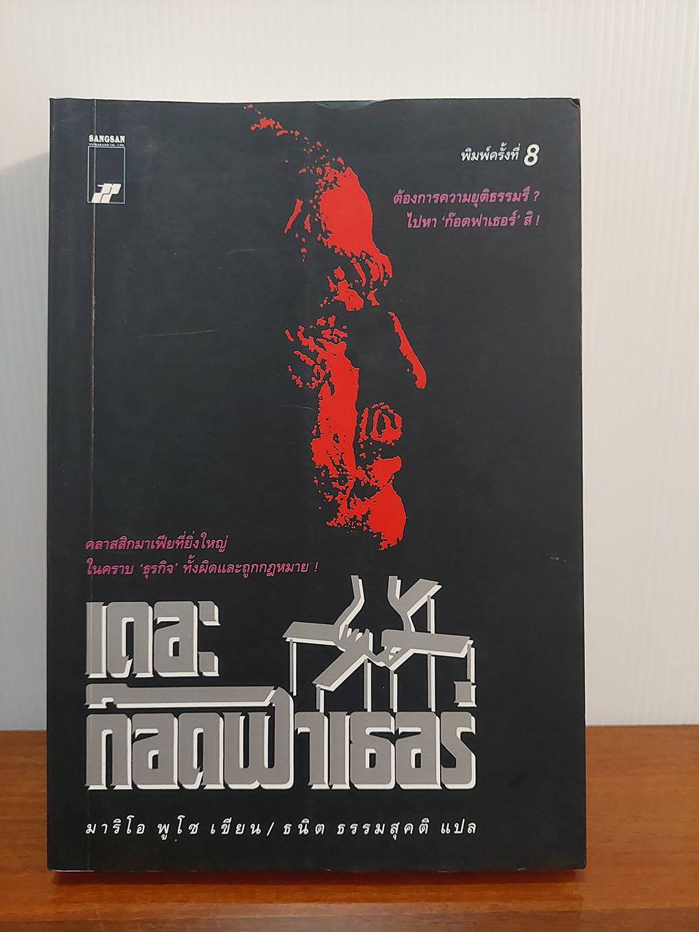 เดอะ ก็อดฟาเธอร์