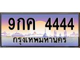 ทะเบียนรถ 4444 เลขประมูล ทะเบียนสวย 9กค 4444 จากกรมขนส่ง