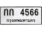 ทะเบียน 4566, ทะเบียนรถ กก 4566,ทะเบียนนี้มีแล้วขอให้โชคดี