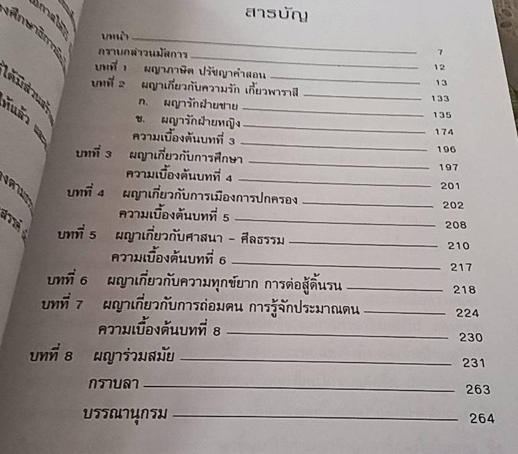 ผญา ฉบับมีคำแปลเป็นภาษาภาคกลาง ปรัชญาการดำเนินชีวิตอันล้ำค่าของชาวอีสาน