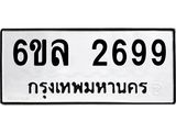 รับจองทะเบียนรถ 2699 หมวดใหม่ 6ขล 2699 ทะเบียนมงคล ผลรวมดี 40