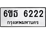 รับจองทะเบียนรถ 6222 หมวดใหม่ 6ขธ 6222 ทะเบียนมงคล ผลรวมดี 24