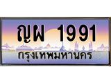ทะเบียนรถ 1991 เลขประมูล ทะเบียนสวย ญผ 1991 พร้อมส่งมอบ