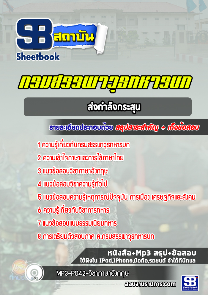แนวข้อสอบชกท.ส่งกำลังกระสุนกรมสรรพาวุธทหารบก