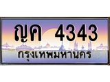 51.ทะเบียนรถ ญค 4343 เลขประมูล ทะเบียนสวย ญค 4343 33773