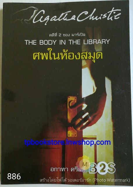 ศพในห้องสมุด