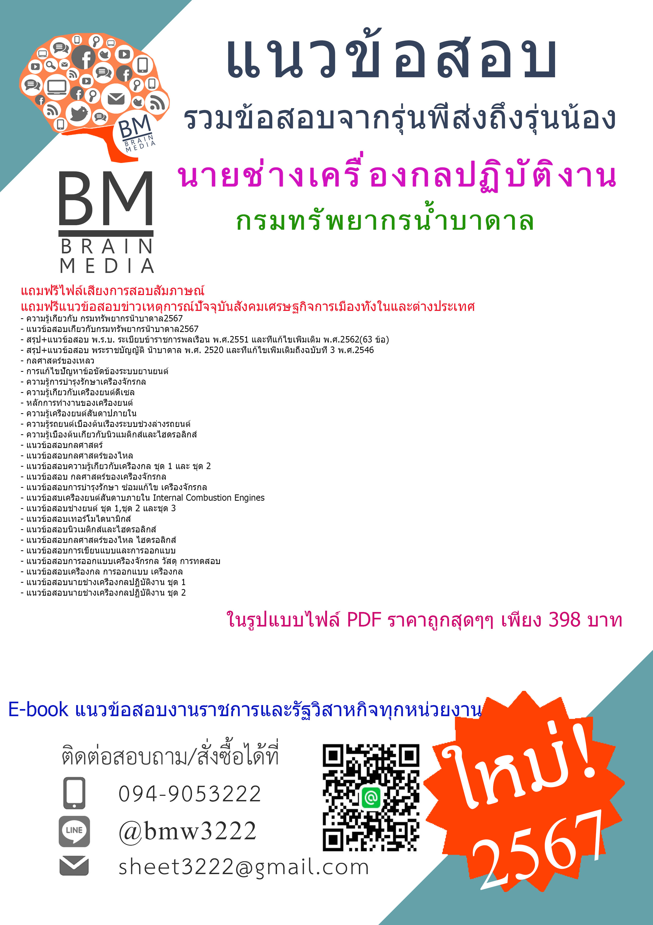 +PDF+{{2567}}#คู่มือเตรียมสอบนายช่างเครื่องกลปฏิบัติงานกรมทรัพยากรน้ำบาดาล[ครบจบในเล่มเดียว]