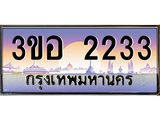 2.ทะเบียนรถ 2233 เลขประมูล ทะเบียนสวย 3ขอ 2233 จากกรมขนส่ง