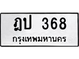 3.ป้ายทะเบียนรถ 368 ทะเบียนมงคล ฎป 368 ผลรวมดี 24