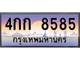 โอเคดี .ทะเบียนรถ 8585 ทะเบียนประมูล – 4กก 8585 ผลรวมดี 32 สวยหรูคู่รถคุณ