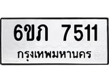 รับจองทะเบียนรถ 7511 หมวดใหม่ 6ขภ 7511 ทะเบียนมงคล ผลรวมดี 23