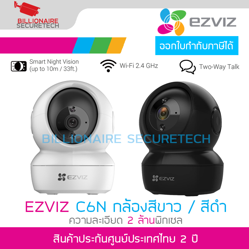 EZVIZ C6N (สีขาว/ดำ) กล้องวงจรปิดระบบ IP WIFI 2MP IR 10 M., มีไมค์และลำโพงในตัว, MicroSD Card Slot สำหรับใช้ภายใน BY BILLIONAIRE SECURETECH EZVIZ C6N