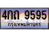 ทะเบียน 9595 ทะเบียนประมูล – 4กถ 9595 ทะเบียนสวยโชคดี