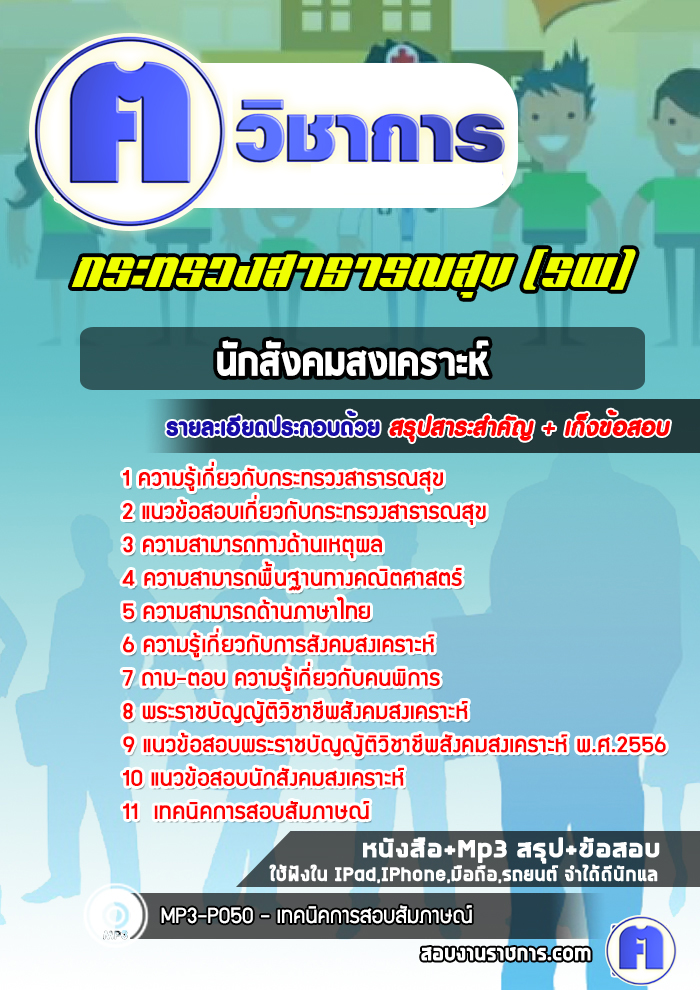 แนวข้อสอบนักสังคมสงเคราะห์โรงพยาบาล(สสจ)