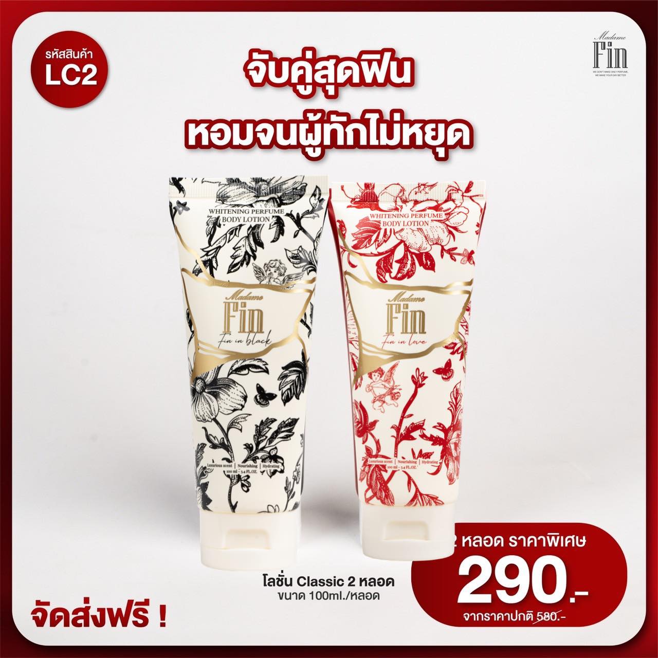 โลชั่นน้ำหอมมาดามฟิน ( โปร LC2 ) โลชั่นน้ำหอมคลาสสิค 2 หลอด