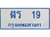 ทะเบียนรถตู้ 19 ทะเบียนมงคล ฬร 19 ผลรวมดี 19