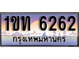 ทะเบียน 6262 ทะเบียนระมูล – 1ขท 6262 ทะเบียนสวยโชคดี