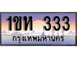 ทะเบียน 333 ทะเบียนประมูล – 1ขห 333 ทะเบียนสวยโชคดี