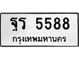 45.ทะเบียนรถ ฐร 5588 ทะเบียนมงคล 5588 เสริมบารมี