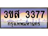 2.ทะเบียนรถ 3377 เลขประมูล ทะเบียนสวย 3ขส 3377 ผลรวมดี 32