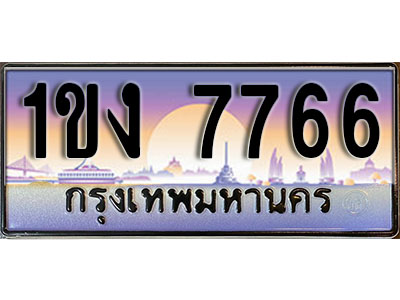 ทะเบียนรถ 7766 ทะเบียนประมูล –1ขง 7766 สวยหรูคู่รถคุณ