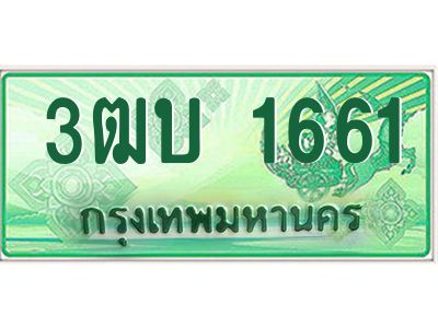 ทะเบียนรถกระบะ 1661 - 3ฒบ 1661 ทะเบียนรถกระบะปิคอัพป้ายเขียวเลขประมูล