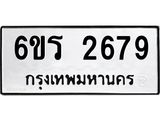 รับจองทะเบียนรถ 2679 หมวดใหม่ 6ขร 2679 ทะเบียนมงคล ผลรวมดี 36