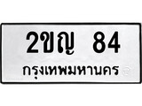 ทะเบียนรถ 84, ทะเบียนรถเลขมงคล 2ขญ 84, จากกรมขนส่ง