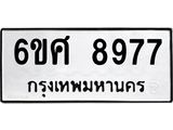 รับจองทะเบียนรถ 8977 หมวดใหม่ 6ขศ 8977 ทะเบียนมงคล ผลรวมดี 46
