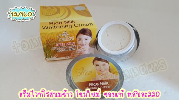 ครีมน้ำนมข้าวไวท์โรส โฉมใหม่ ของแท้ ส่งถูก Rice Milk Whitening Cream Lighten Skin