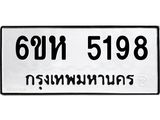 รับจองทะเบียนรถ 5198 หมวดใหม่ 6ขห 5198 ทะเบียนมงคล ผลรวมดี 36